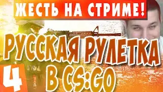 Жесть на стриме. Русская рулетка в CS:GO
