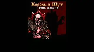 король и шут - блуждают тени