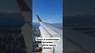 Перелёт а солнечную Анталию