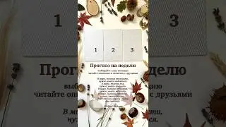 Прогноз на неделю #таропрогноз #расклад #таро #michaeljackson