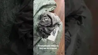 так отдыхают полиция МВД по РС(Якутия)
