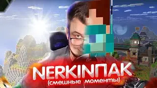 НЕРКИН ПРОХОДИТ МАЙНКРАФТ С *КРИНЖОВЫМ* ТЕКСТУРПАКОМ |СМЕШНЫЕ МОМЕНТЫ С НЕРКИНОМ