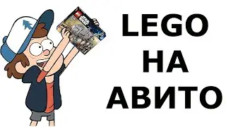 Купил Lego у барыги с авито