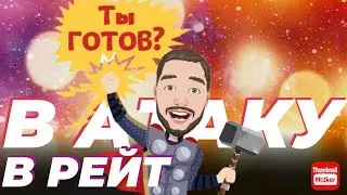 ИЗИ ПОТ В РАНГЕ! АПАЕМ ЛЕГУ ДЕД ТАЩЕР MOBILE  LEGENDS Магические шахматы