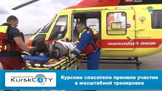 Курские спасатели приняли участие в масштабной тренировке