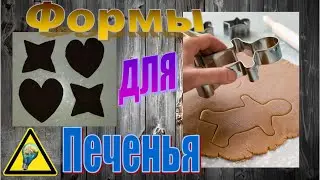 Как сделать Формочки для Печенья / How to make cookie cutters