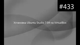 Установка Ubuntu Studio 7.04 на VirtualBox