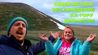 Восхождение на гору Дионисия, Анадырь, Чукотка 2024