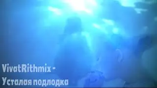 Усталая подлодка -муз.А.Пахмутова,сл.С.Гребенников,Н.Добронравов, исполнение VivatRithmix (К.Блажко)