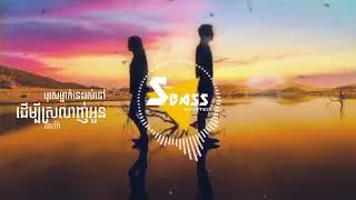 បុរសម្នាក់នេះរស់ដើម្បីស្រលាញ់អូន (Bass Boosted) - ភារ៉ាក់