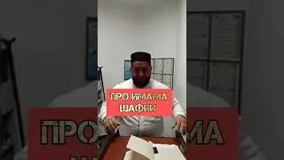 про Имама Шафии #коркмаскала #проповедь