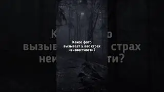 ⚠️Какое фото вызывает у Вас страх неизвестности? ⚠️ #shorts #dreamcore #liminalspaces