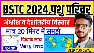 BSTC Online Classes 2024/Pashu Parichar Exam 2024/Rajasthan New Geography/राजस्थान भूगोल/BSTC EXAM