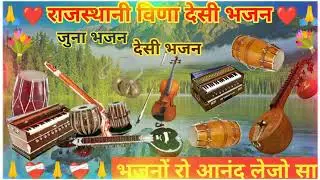 मारवाड़ी देशी जुना भजन 💐 l MARWADI DESHI BHAJAN I महादेवजी रा भजन | MP3 BHAJAN I JUNA BHAJAN