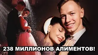 238 МИЛЛИОНОВ АЛИМЕНТОВ!