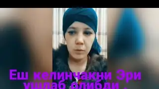 #Еш#Келинчакни#Эри#ушлаб#олди.Эрига хиенат килган келинчак кулга тушди.Запал