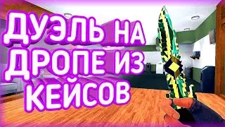 ДУЭЛЬ НА ТОМ ЧТО ВЫПАДЕТ ИЗ КЕЙСОВ || ДУЭЛЬ КРИТИКАЛ ОПС || Злой Хлеб || Critical Ops | Критикал Опс