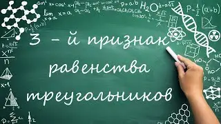 Третий признак равенства треугольников (7 класс) #обучение #математика #геометрия  #фигуры #углы
