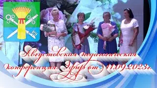 Августовская педагогическая конференция. Эфир от 11.09.2023г.