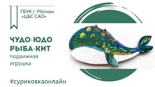 Чудо-юдо рыба-кит. Подвижная игрушка своими руками. Мастер-класс