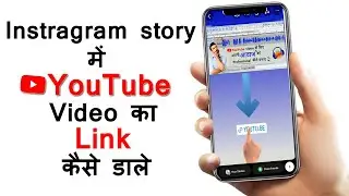 Instagram Story Par Youtube Video Link Kaise Lagaye | How To Add Youtube Link in Instagram Story