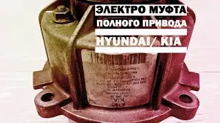 Электро муфта полного привода Hyundai Kia 47800-39420