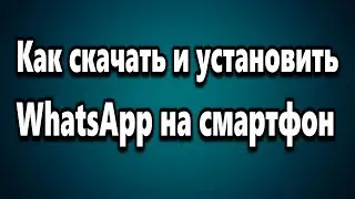 Как скачать и установить WhatsApp на телефон
