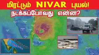 LIVE :  NIVAR புயல்! தற்போதைய நிலை | Cyclone Nivar Live | Nivar Cyclone