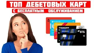 ТОП дебетовых карт с бесплатным обслуживанием в 2023 году