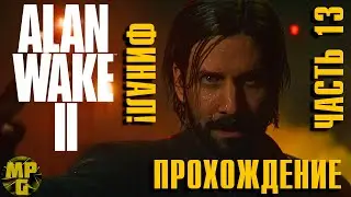 Alan Wake 2 Прохождение часть 13 ФИНАЛ!!! КОНЦОВКА!!!