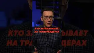 КОМУ ВЫГОДНЫ ТРАНСГЕНДЕРЫ?