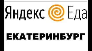 Яндекс еда Екатеринбург работа.Яндекс еда Екатеринбург вакансии