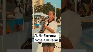 SaxCover🎷Люся Чеботина - Солнце, Монако. Кавер на саксофоне слушать. Еще больше треков в профиле