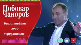Нобовар Чаноров базми Бадахшони 2020