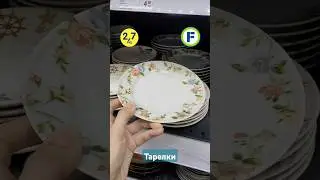 Тарелки в магазине Фикс Прайс в Минске (ул. Дунина-Марцинкевича, 11) #фикспрайсновинки #покупки