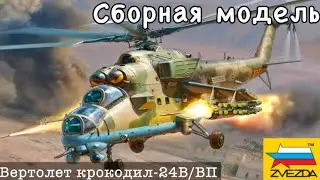 СБОРКА модели звезда. Советского ударного вертолёта. МИ-24В/ВП «КРОКОДИЛ»