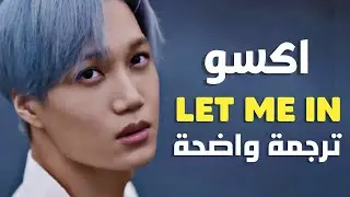 'دعني اغوص' أغنية اكسو  | EXO - LET ME IN (Arabic Sub) مترجمة للعربية