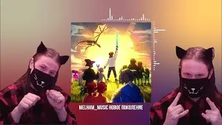 🎵 Melham_Music for Лололошка - НОВОЕ ПОКОЛЕНИЕ 🔥 / Реакция На MrLololoshka