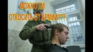 Можно ли откосить от армии