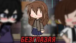 👁БЕЗГЛАЗАЯ👁 СТРАШИЛКА ГАЧАЛАЙФ