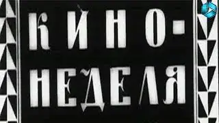 Кино-Неделя № 21 (1918)