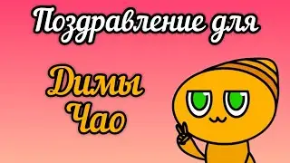 Поздравление с Днём Рождения для Димы Чао