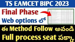 Ts eamcet bipc 2023 final Phase web options ఇ method follow seat పక్కా | ts eamcet bipc 2023
