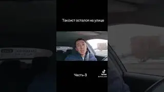 Таксист оказался на улице #automobile #shorts