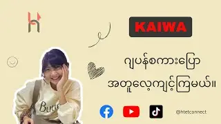 Japanစကားပြော (Kaiwa) လေ့ကျင့်ရအောင် အပိုင်း(4)