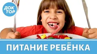 Чем кормить ребенка?
