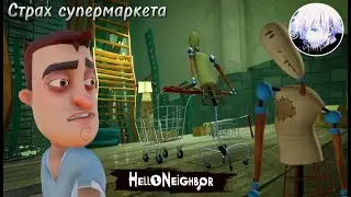 Прохождение Hello Neighbor АКТ 3 ЧАСТЬ 2: СТРАХ СУПЕРМАРКЕТА!