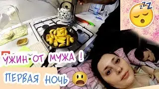 Ужин от мужа ! Первая ночь в съемной квартире ! 🌚 Боюсь