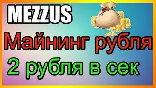 ЗАРАБОТОК КАЖДУЮ СЕКУНДУ 2 РУБЛЯ! #MEZZUS-МАЙНИНГ РУБЛЯ!