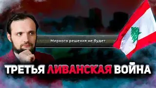 Третья ливанская война